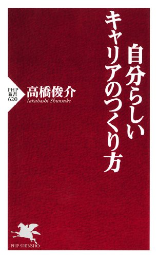 無料電子書籍アプリ 自分らしいキャリアのつくり方 (PHP新書) バイ