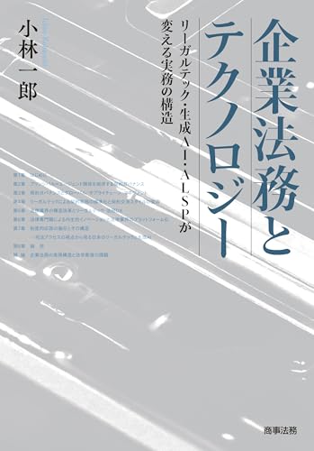 企業法務とテクノロジー――リーガルテック・生成AI・ALSPが変える実務の構造