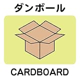 1枚から販売 ダンボール 14cm×14cm 分別ごみステッカー ラベル シール