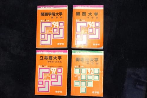関関同立 赤本 四大学共通版