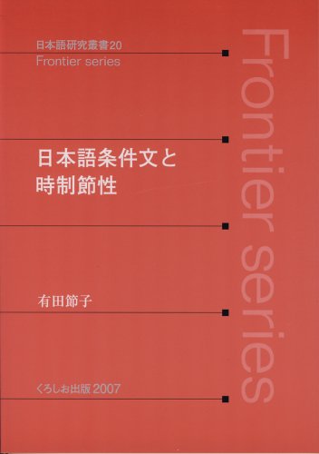 日本語条件文と時制節性 (日本語研究叢書 20 Frontier Series)