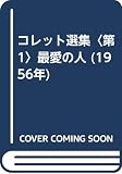 コレット選集〈第1〉最愛の人 (1956年)