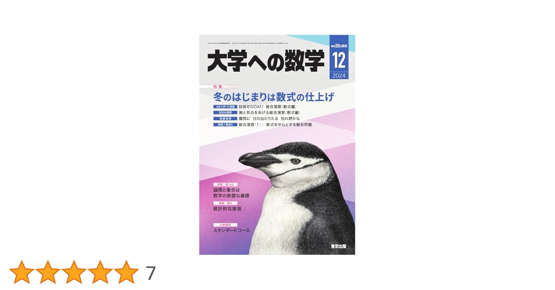 Amazon.co.jp: 大学への数学 2024年12月号 (2024-12-11) [雑誌