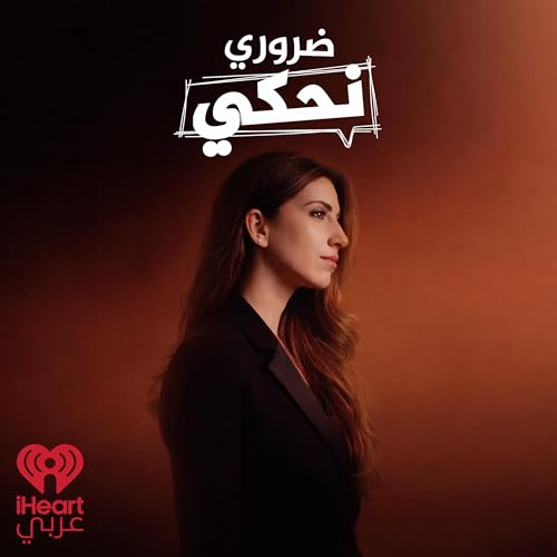 ضروري نحكي | Darouri Nehki Podcast Por iHeartMedia arte de portada