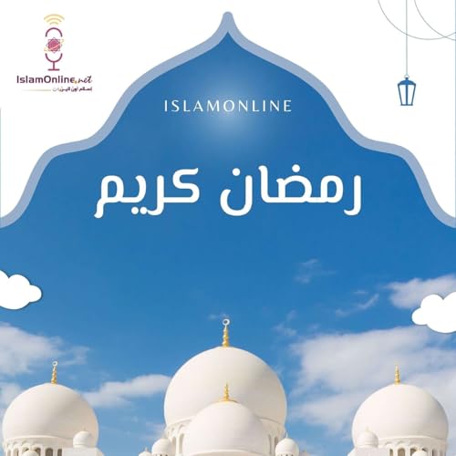 『شهر رمضان المبارك』のカバーアート