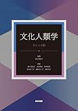 文化人類学[カレッジ版] 第4版