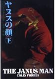 ヤヌスの顔 (下) (扶桑社ミステリー)