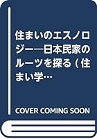Sumai no esunoroji¯: Nihon minka no ru¯tsu o saguru (Sumaigaku taikei) (Japanese Edition) 4795208077 Book Cover