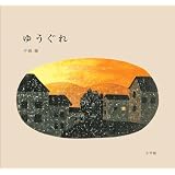 ゆうぐれ (児童創作絵本)