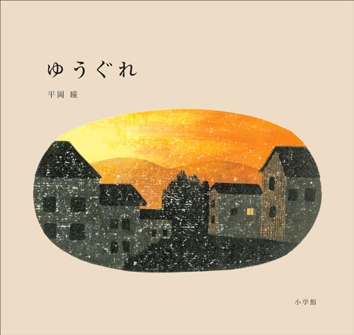ゆうぐれ (児童創作絵本)