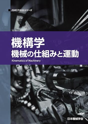 機構学: 機械の仕組みと運動 (JSMEテキストシリーズ 8)