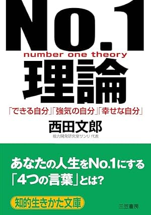 No.1理論: 「できる自分」「強気の自分」「幸せな自分」』｜感想