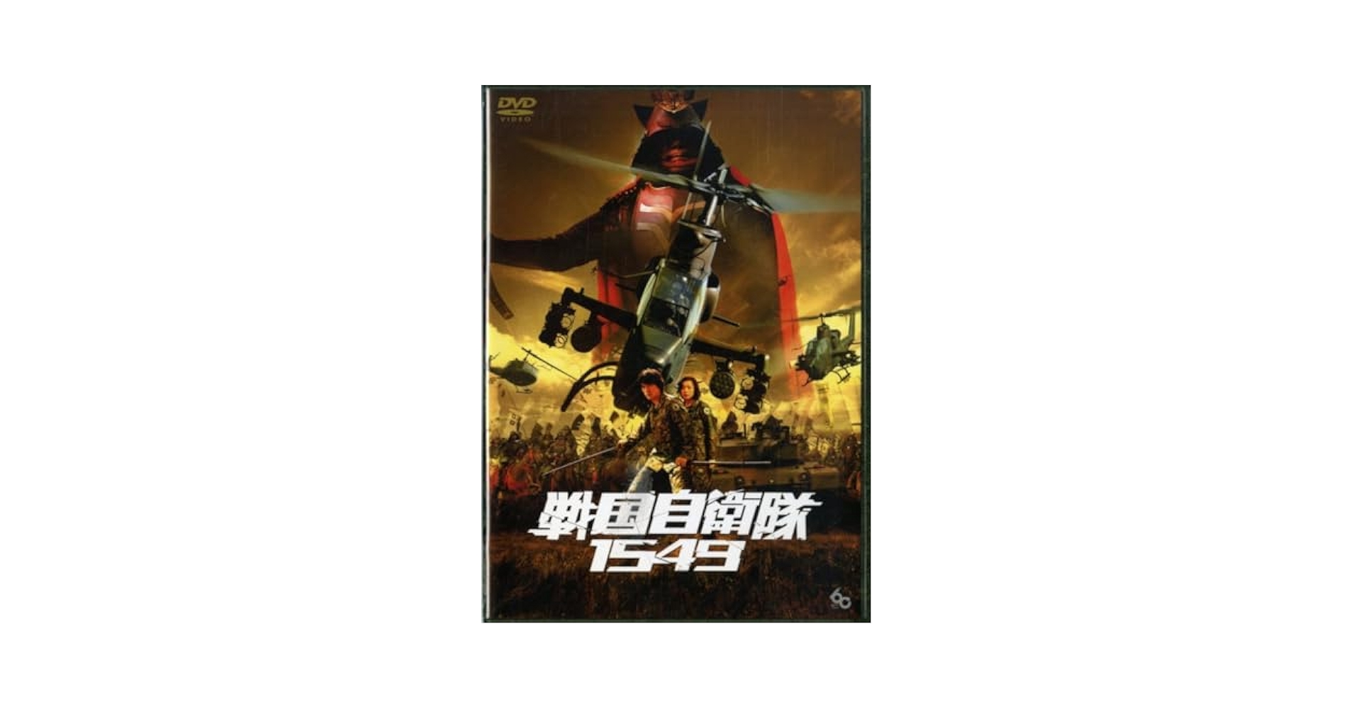 戦国自衛隊1549 標準装備版 (初回限定生産) [DVD] wwzq1cm Amazon.co.jp: 戦国自衛隊1549 標準装備版 (初回限定生産) [DVD