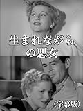 生まれながらの悪女(字幕版)