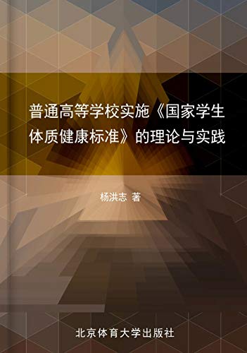 Amazon Com 普通高等学校实施 国家学生体质健康标准 的理论与实践 Chinese Edition Ebook 杨 洪志著 Kindle Store Amazon Com 普通高等学校实施 国家学生体质健康标准 的理论与实践 Chinese Edition Ebook 杨 洪志著 Kindle Store