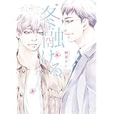 冬融ける (集英社君恋コミックスDIGITAL)