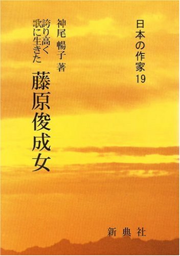 誇り高く歌に生きた 藤原俊成女 (日本の作家19)