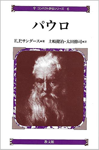 パウロ (コンパクト評伝シリーズ)