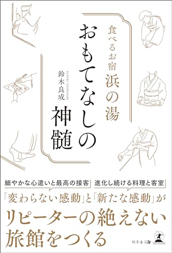 食べるお宿浜の湯 おもてなしの神髄のサムネイル