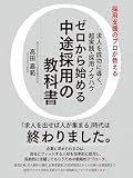 求人を成功に導く、超実践・採用ノウハウ ゼロから始める中途採用の教科書