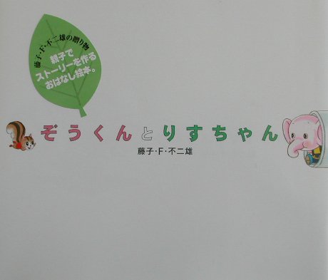 藤子F不二雄 絵本セット 藤子・F・不二雄SF短編コンプリート・ワークス 愛蔵版 7