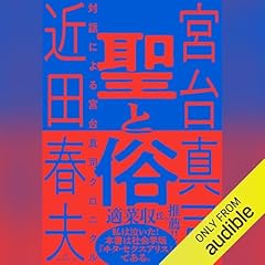 『聖と俗　対話による宮台真司クロニクル』のカバーアート