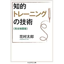 知的トレーニングの技術〔完全独習版〕 (ちくま学芸文庫)の表紙