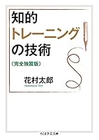 知的トレーニングの技術〔完全独習版〕 (ちくま学芸文庫)