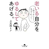 老いる自分をゆるしてあげる。 (幻冬舎文庫)