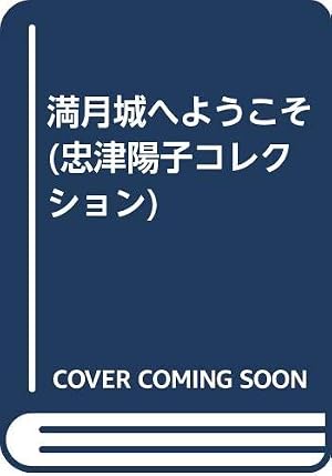Amazon.co.jp: 呪いの招待状 3 誕生日に殺される : 曽祢 まさこ: 本