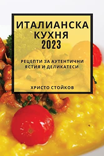 Италианска кухня 2023: Рецепти за ... и деликатеси (Bulgarian Edition)