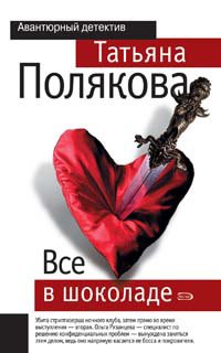 Vse v shokolade: Povest [Russian] 5699175512 Book Cover