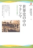 200円「世界史の中のフクシマ---ナガサキから世界へ (河出ブックス)」