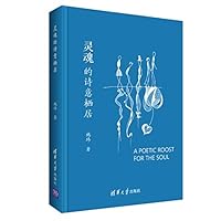 灵魂的诗意栖居 7302513678 Book Cover