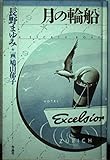 月の輪船 (天球儀文庫)
