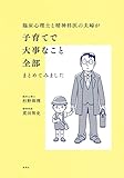 臨床心理士と精神科医の夫婦が子育