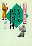 目で見る民俗神シリーズ　２　豊穣の神と家の神