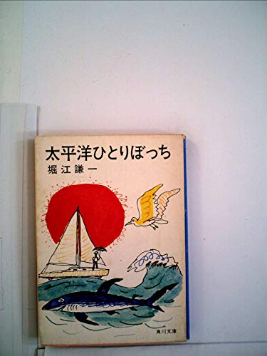 太平洋ひとりぼっち (1977年) (ちくま少年文庫)