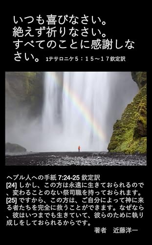 いつも喜びなさい。絶えず祈りなさい。すべてのことに感謝しなさい。