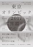 東京オリンピック2017 都営霞ヶ丘アパート 改訂版