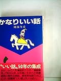 かなりいい話 (1982年)
