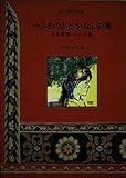 一ふさのぶどう・なしの実 (赤い鳥名作童話 4)