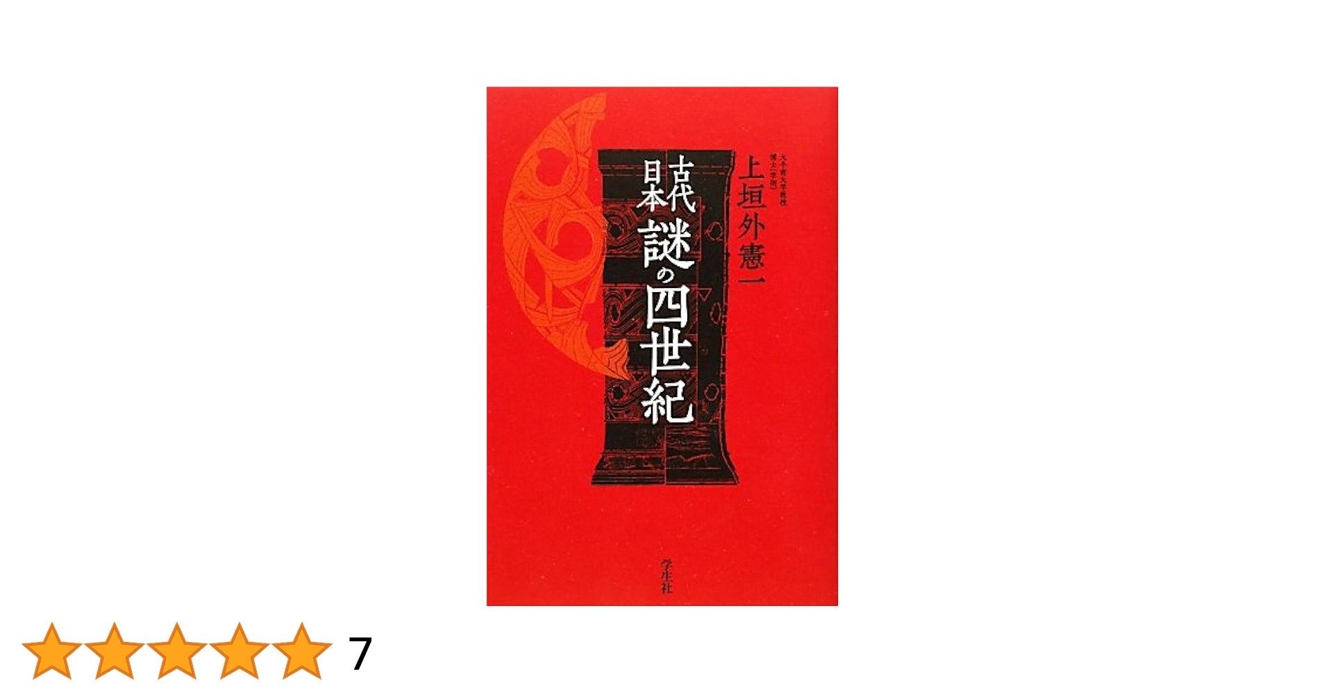 古代日本謎の四世紀 | 上垣外 憲一 |本 | 通販 | Amazon