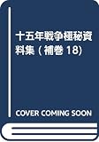 十五年戦争極秘資料集 補巻 18