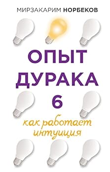 Hardcover Opit dyraka 6. Kak rabotaet intyiciya [Russian] Book