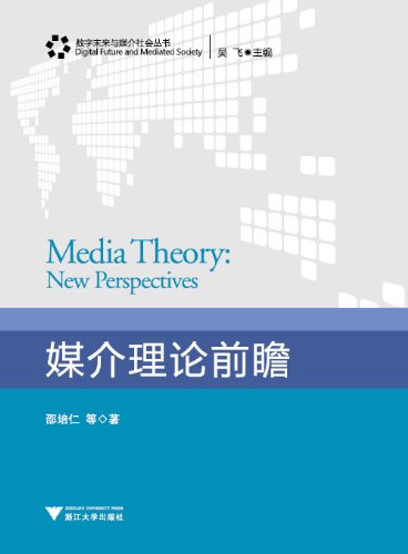 媒介理论前瞻 (数字未来与媒介社会丛书) (Chinese Edition)