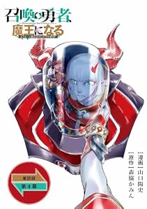 召喚勇者、魔王になる～魔王（オレ）は勇者（オレ）に倒されるために魔王軍を作ります～【単話版】（4） (RCユニコーン)