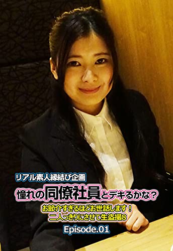 『リアル素人縁結び企画 憧れの同僚社員とデキるかな? お節介すぎるほどお世話します! 二人っきりにさせて生盗撮』