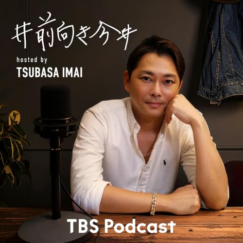 Couverture de #前向き今井 ～今日より少し前向きになれるポジティブ変換Podcast～