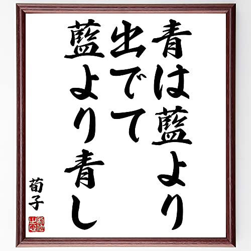 荀子の名言「青は藍より出でて藍より青し」額付き書道色紙/受注後直筆(千言堂)Z0573 荀子の名言「青は藍より出でて藍より青し」額付き書道色紙/受注後直筆(千言堂)Z0573